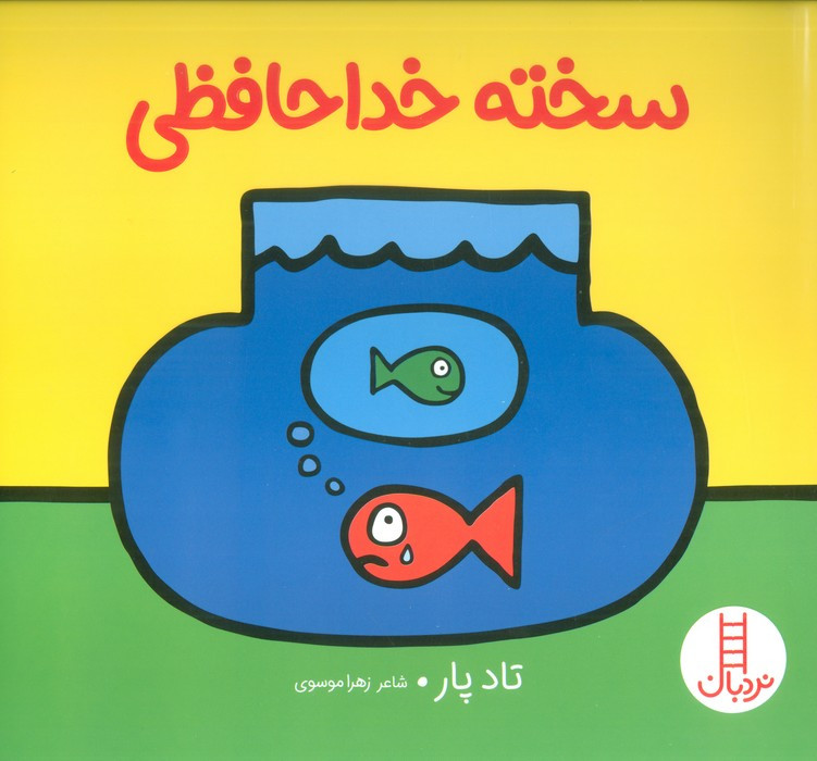 سخته خداحافظی