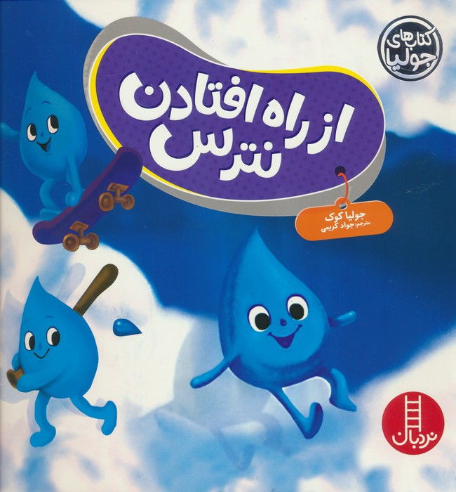 از راه افتادن نترس