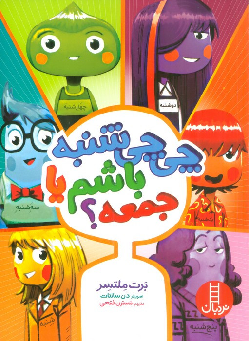 چی چی شنبه باشم یا جمعه