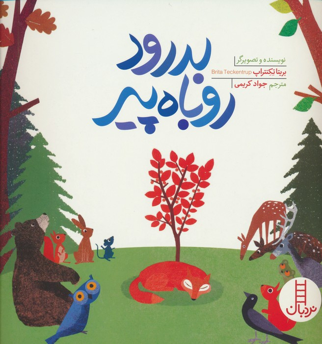 بدرود روباه پیر