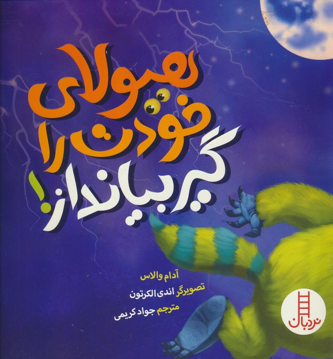 هیولای خودت را گیر بیانداز