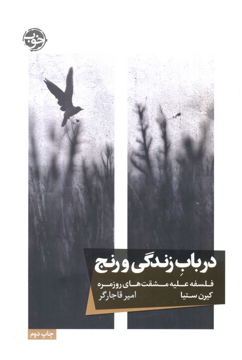 درباب زندگی و رنج