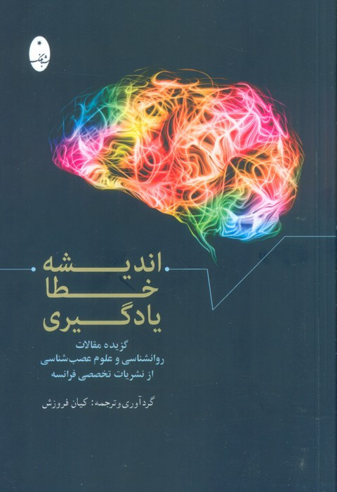 اندیشه خطا یادگیری