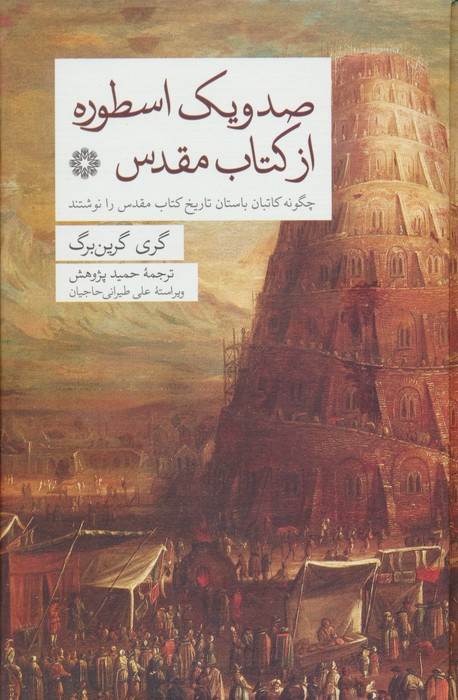 صد و یک اسطوره از کتاب مقدس