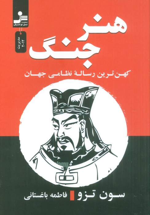 هنر جنگ نشر نسل نواندیش