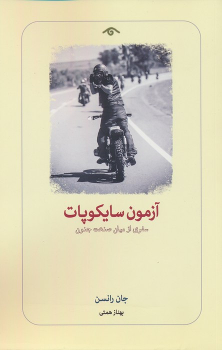 آزمون سایکوپات