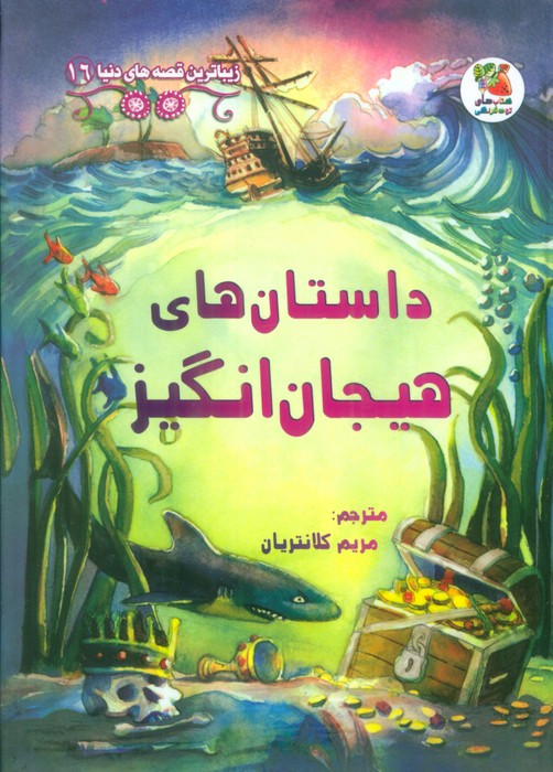 داستان هیجان انگیز