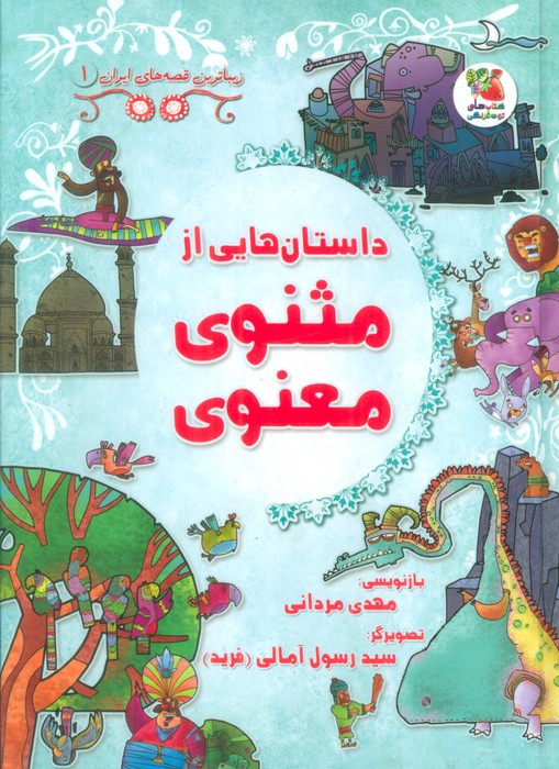 زیباترین قصه های ایران 1