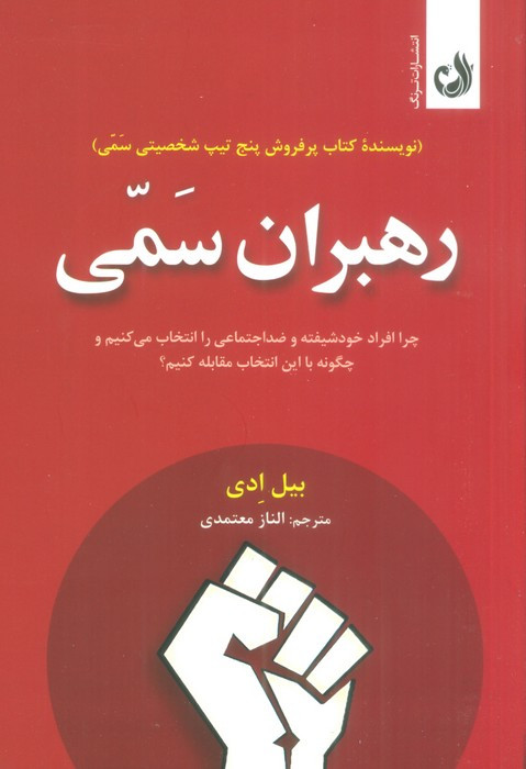 رهبران سمی