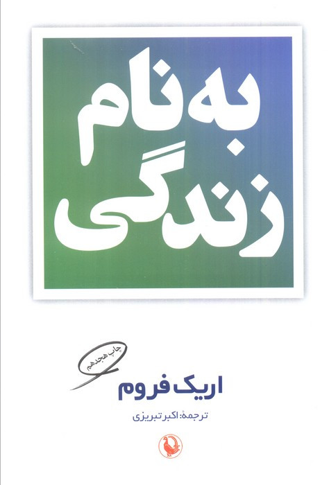بنام زندگی نشر مروارید