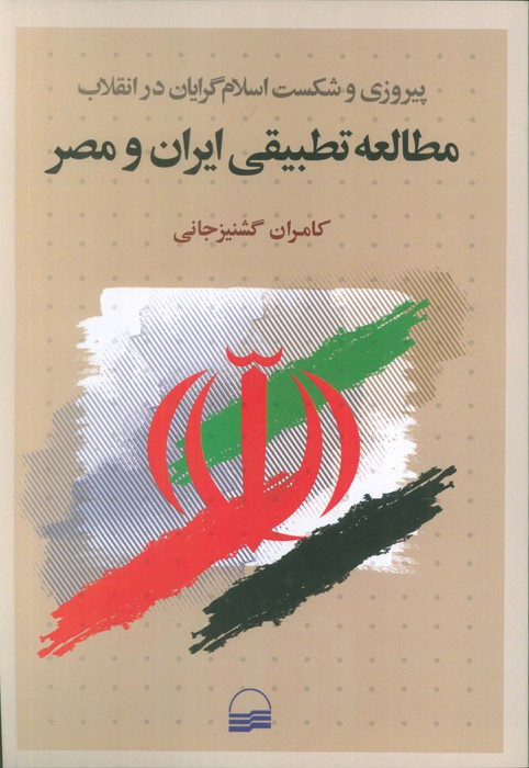 مطالعه تطبیقی ایران و مصر شمیز،رقعی،کویر پیروزی و شکست اسلام گرایان در انقلاب