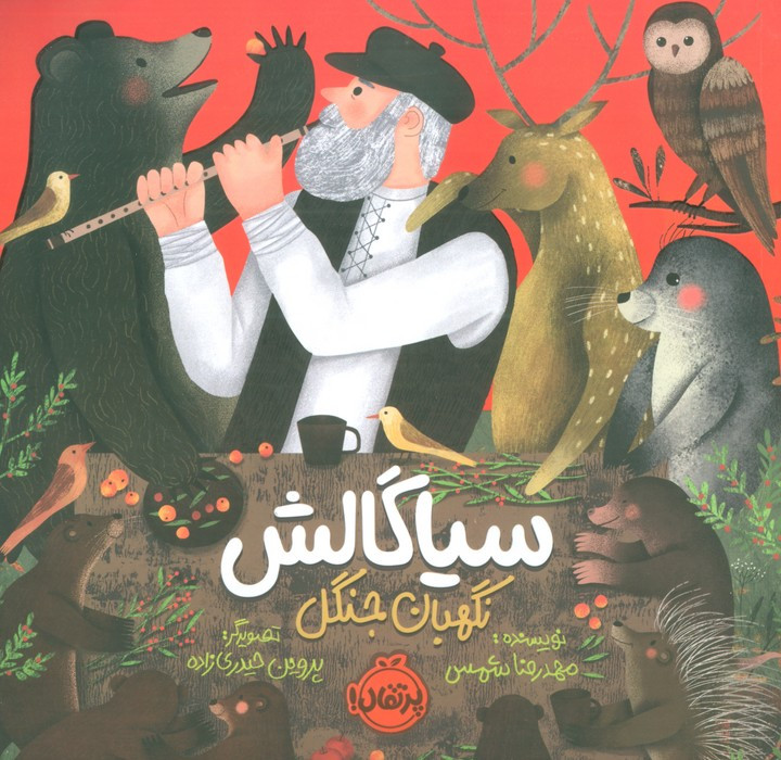 کتاب سیاگالش نگهبان جنگل خشتی بزرگ پرتقال
