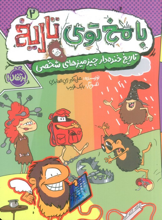 با مخ توی تاریخ 2