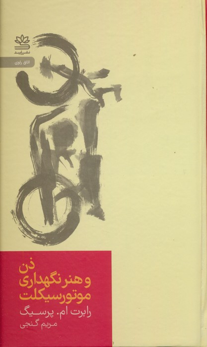 ذن و هنر نگهداری موتور سیکلت