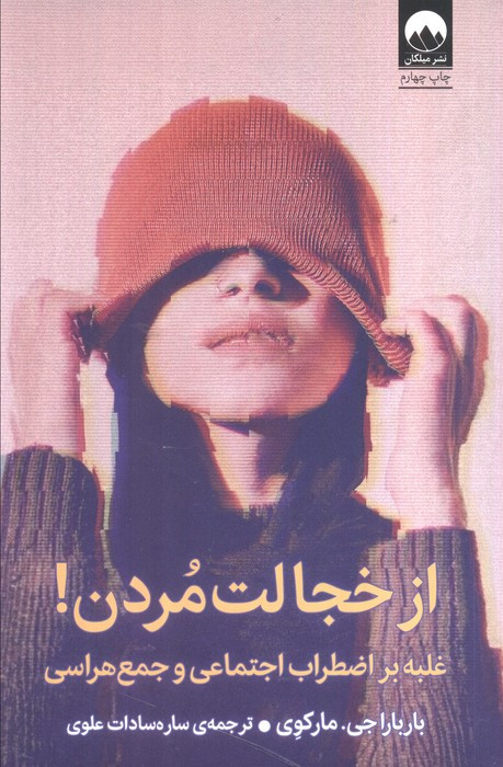 از خجالت مردن میلکان