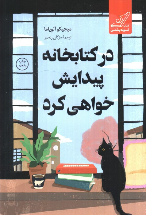 در کتابخانه پیدایش خواهی کرد نشر کوله پشتی
