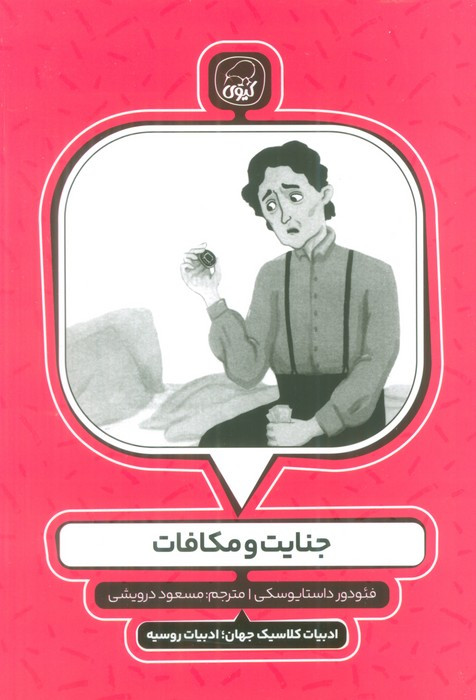 جنایت و مکافات نشر کیوی