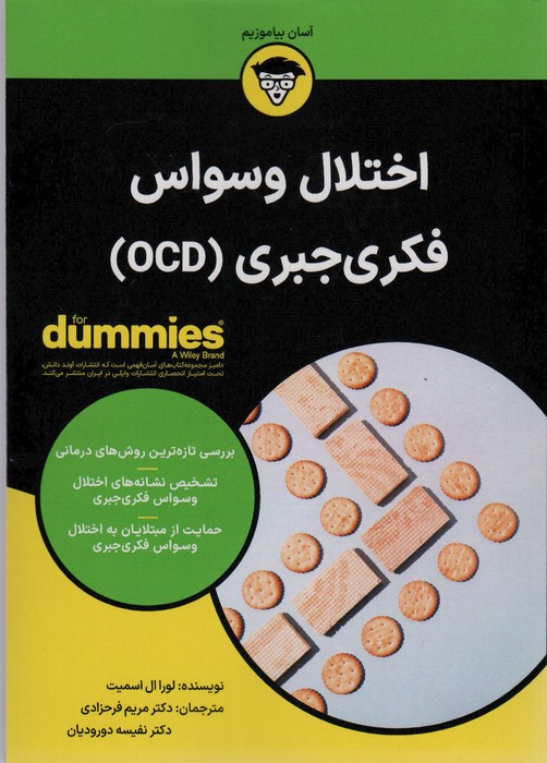 اختلال وسواس فکری جبری OCD - لورا ال اسمیت