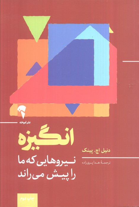 انگیزه نشر آموخته - دنیل اچ پینک