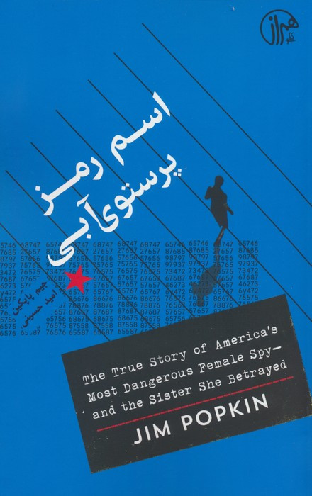 کتاب اسم رمز پرستوی آبی کتابسرای همراز