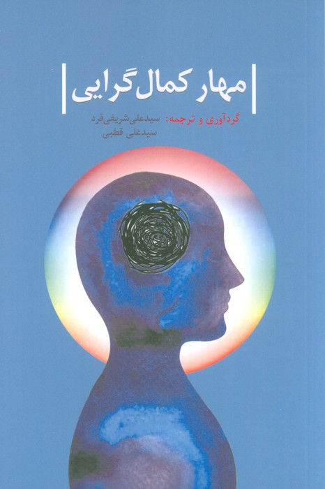 کتاب مهار کمالگرایی کتابسرای همراز