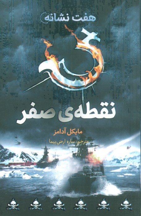 نقطه ی صفر