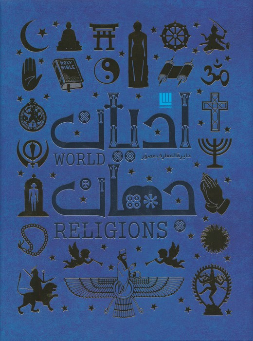 دایره المعارف ادیان جهان