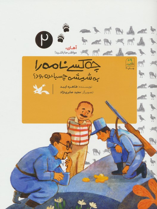 چه کسی نامه را به شیشه چسبانده بود