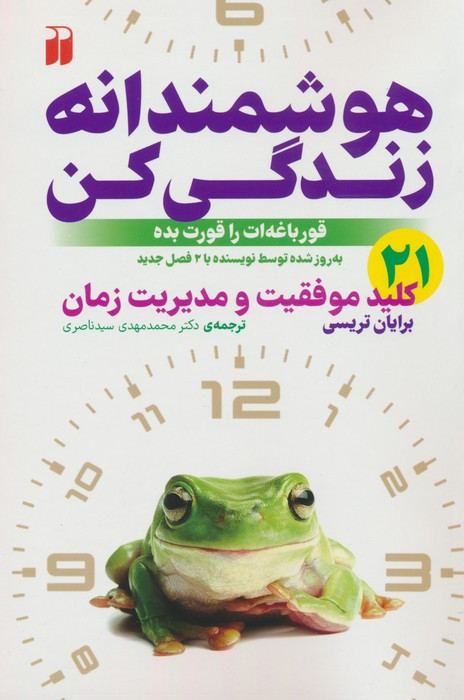 هوشمندانه زندگی کن