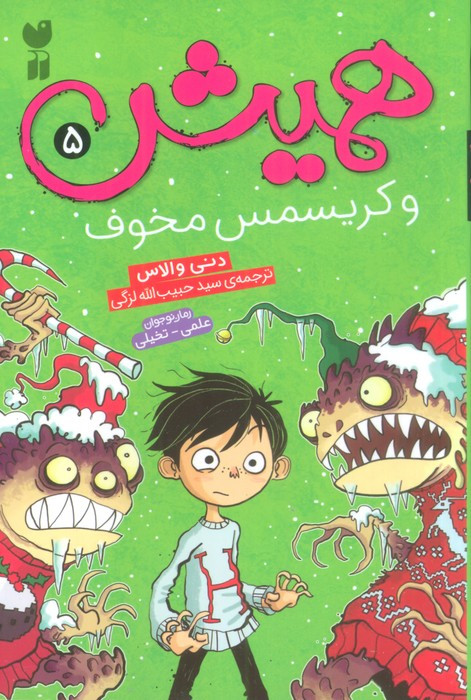 همیش 5 و کریسمس مخوف