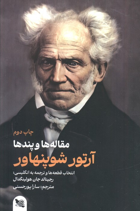 مقاله ها و پندها آرتور شوپنهاور