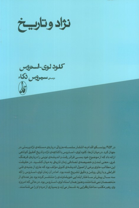 نژاد و تاریخ - استروس، کلود لوی