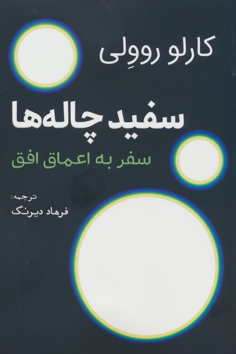 سفید چاله ها نشر سبزان