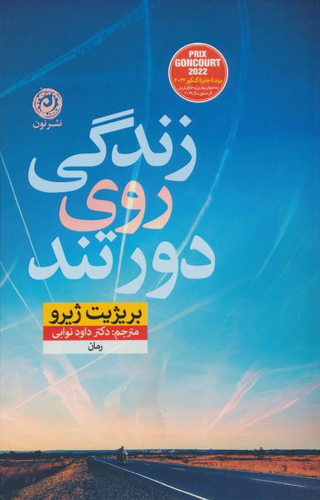 زندگی روی دور تند