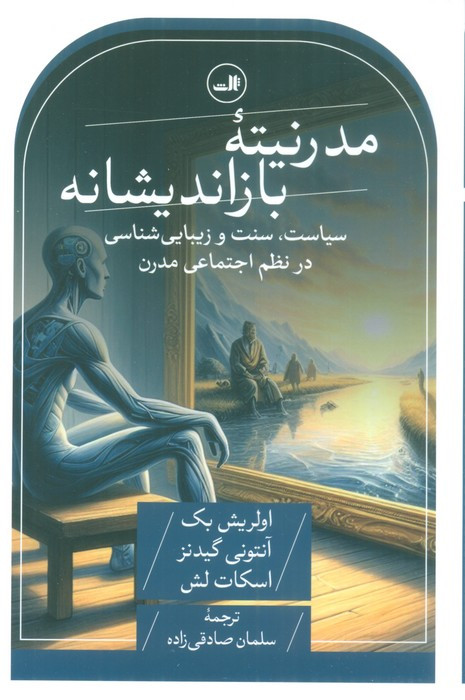 مدرنیته بازاندیشانه