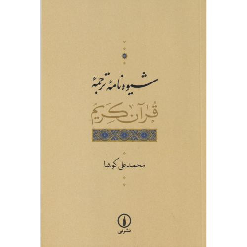 شیوه نامه ترجمه قرآن کریم