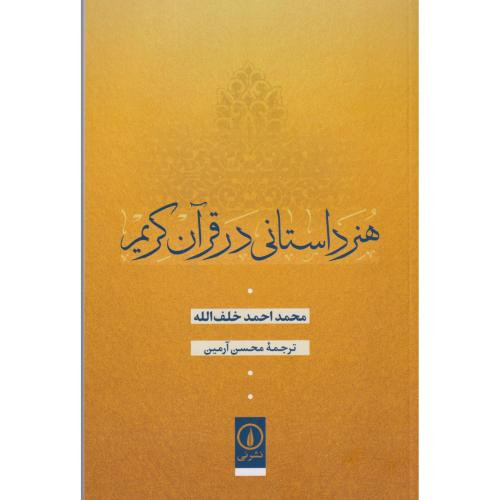 هنر داستانی در قرآن کریم