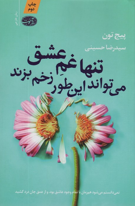 تنها غم عشق می تواند این طور زخم بزند - پیج تون