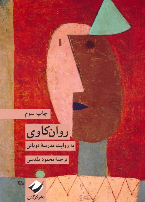 روان کاوی به روایت مدرسه دوباتن