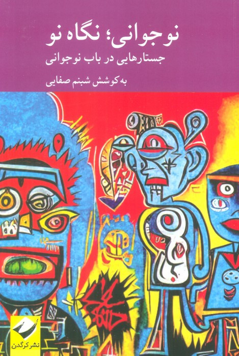 نوجوانی نگاه نو