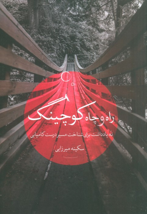 راه و چاه کوچینگ
