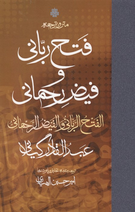 متن و ترجمه فتح ربانی زرکوب،رقعی،مولی