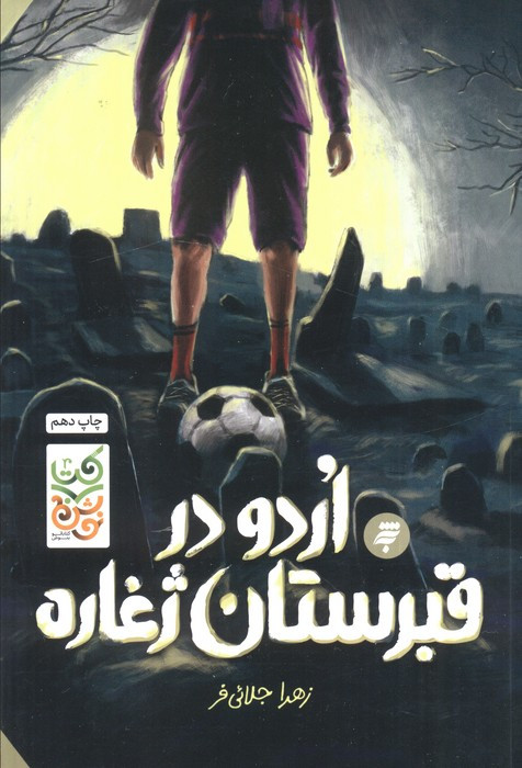 اردو در قبرستان ژغاره
