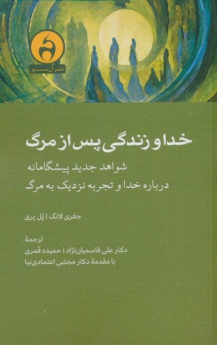 خدا و زندگی پس از مرگ نشر آن سو