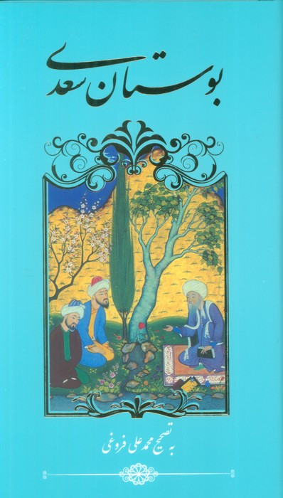 بوستان سعدی نشر گویا قطع پالتوئی
