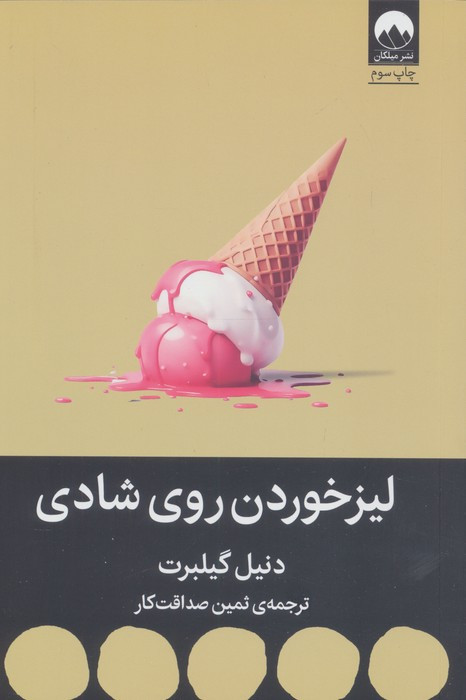 لیزخوردن روی شادی
