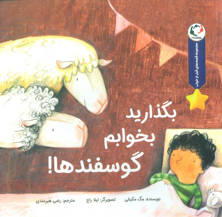 بگذارید بخوابم گوسفندها - مگ مکینلی