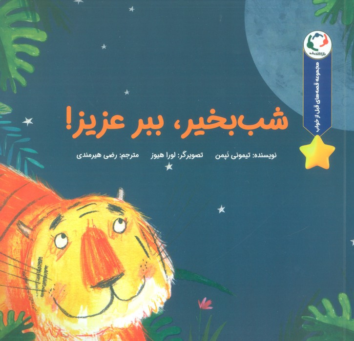 شب بخیر ببر عزیزم - تیمونی نپمن