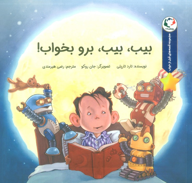 بیب بیب برو بخواب - تارد تارپلی