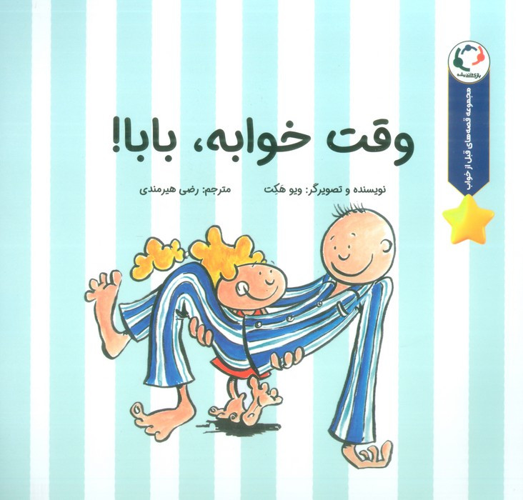 وقت خوابه بابا - ویو هکت